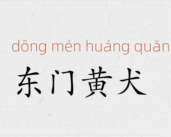 东门黄犬成语故事