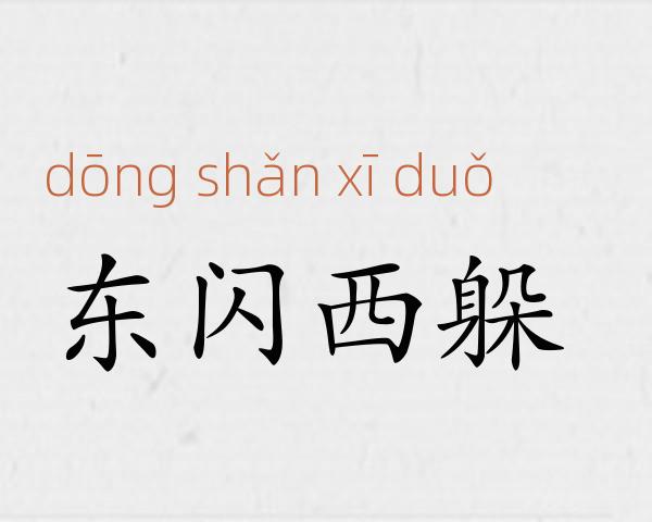 东闪西躲成语故事