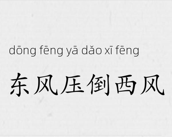 东风压倒西风成语故事