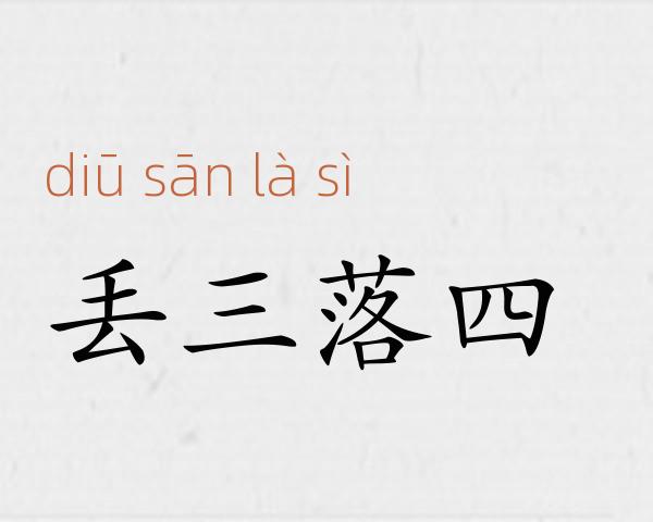 丢三落四成语故事