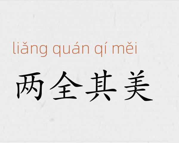 两全其美成语故事
