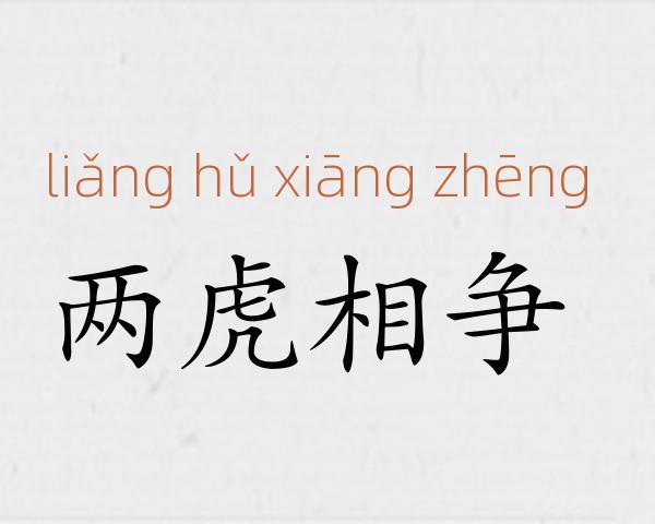 两虎相争成语故事