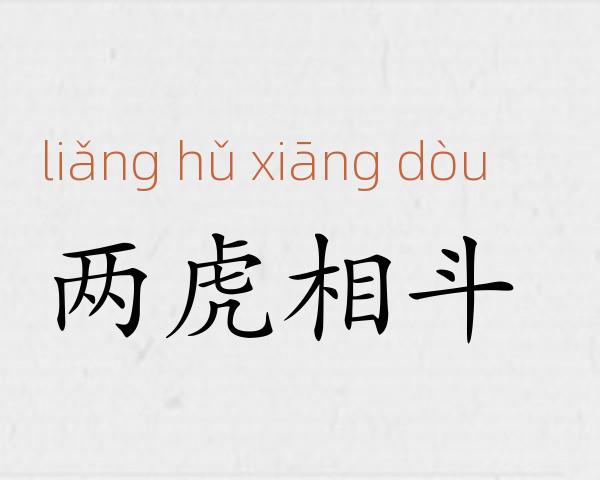 两虎相斗成语故事