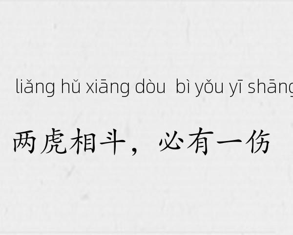两虎相斗，必有一伤成语故事