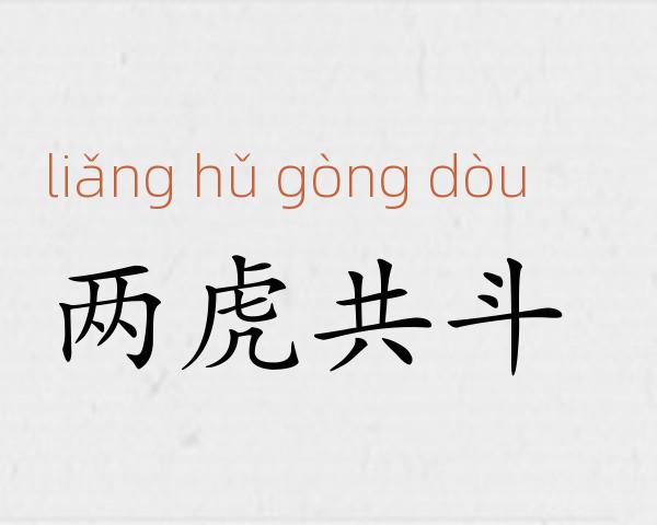 两虎共斗成语故事
