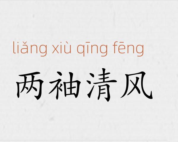 两袖清风成语故事