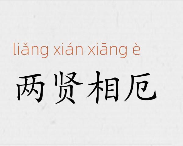 两贤相厄成语故事