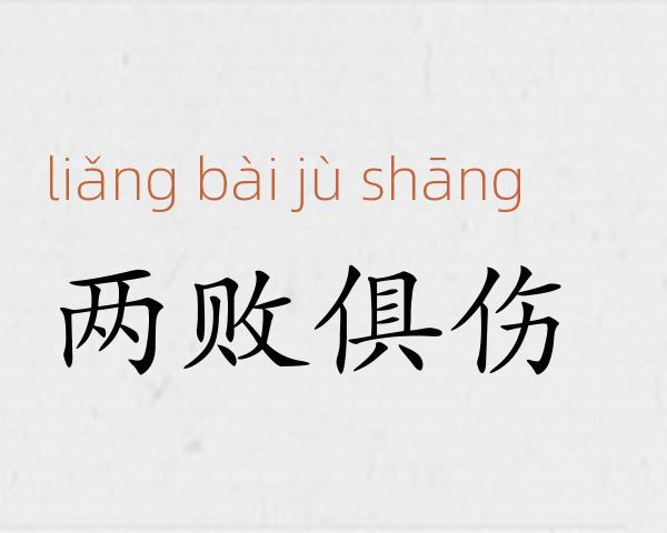 两败俱伤成语故事
