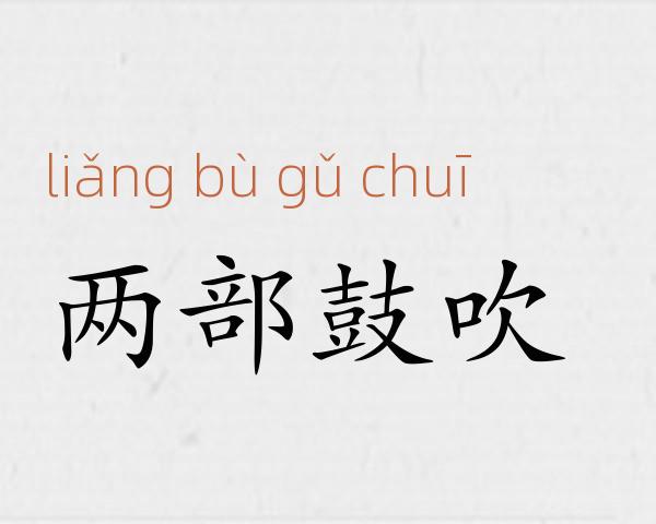 两部鼓吹成语故事