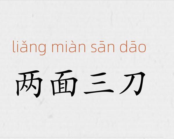 两面三刀成语故事
