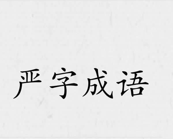 严字成语