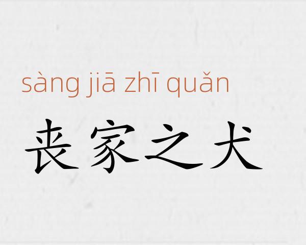 丧家之犬成语故事
