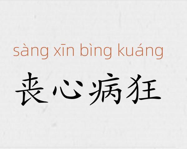 丧心病狂成语故事