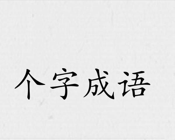 个字成语