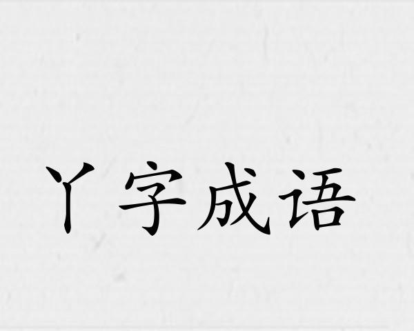 丫字成语