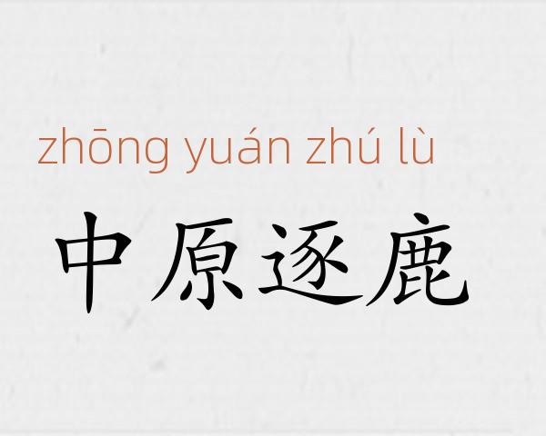 中原逐鹿成语故事