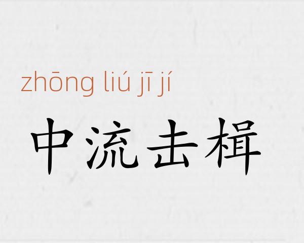 中流击楫成语故事