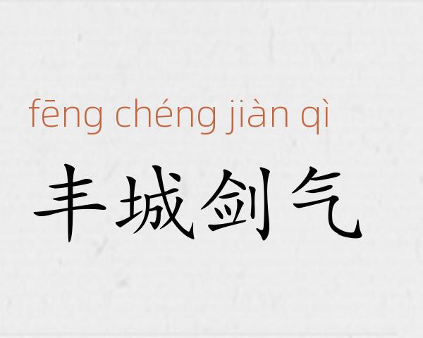 丰城剑气成语故事