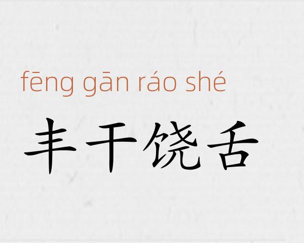 丰干饶舌成语故事