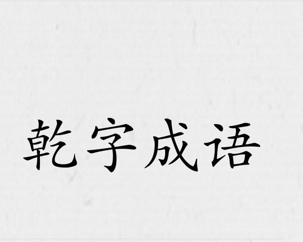乾字成语
