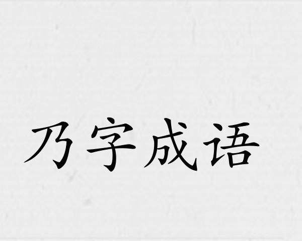 乃字成语