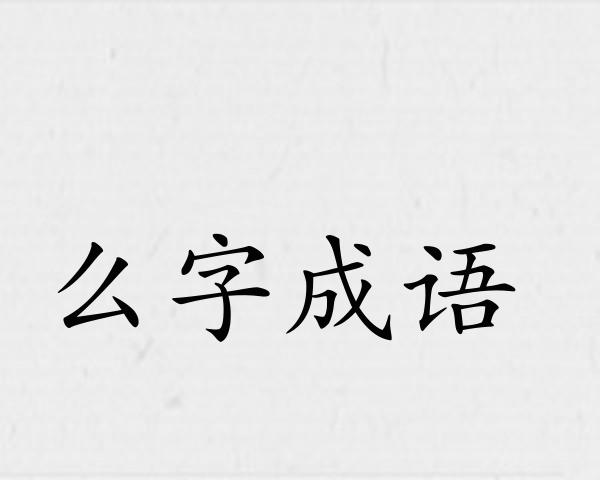 么字成语
