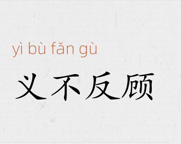 义不反顾成语故事