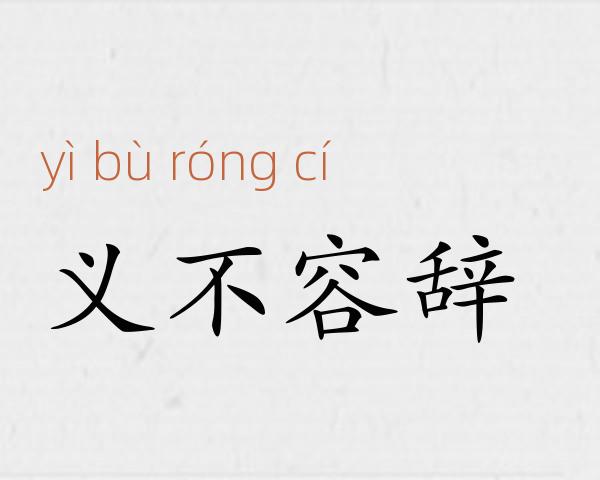 义不容辞成语故事