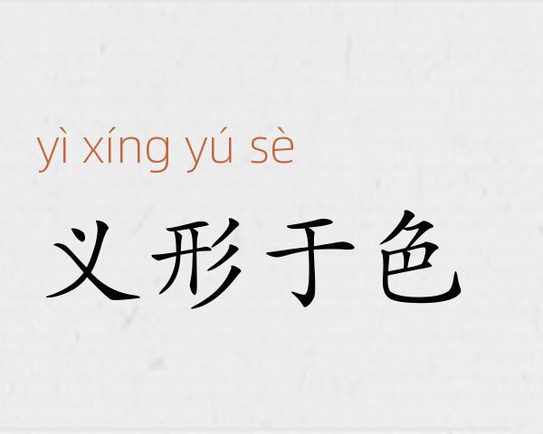 义形于色成语故事