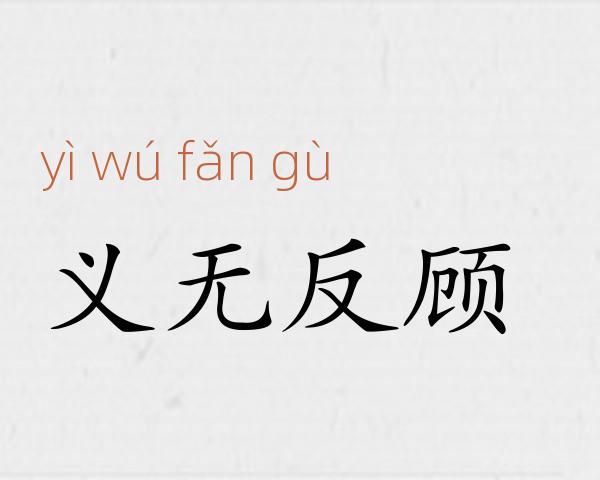 义无反顾成语故事