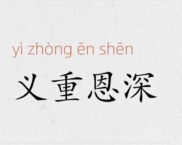 义重恩深成语故事
