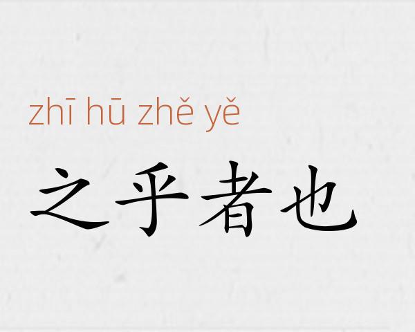 之乎者也成语故事