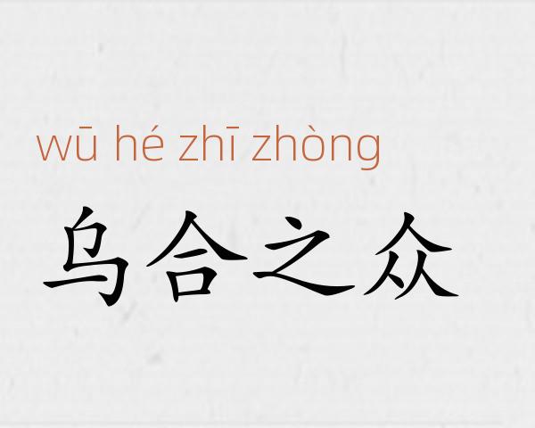 乌合之众成语故事