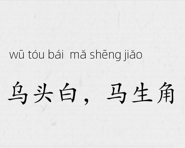 乌头白，马生角成语故事