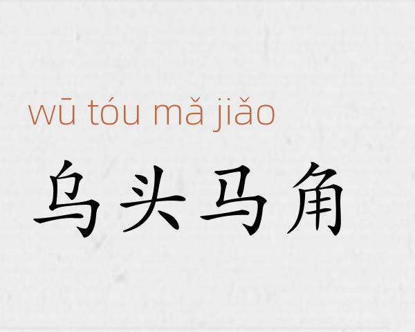 乌头马角成语故事