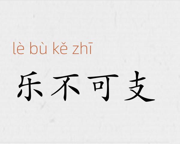 乐不可支成语故事