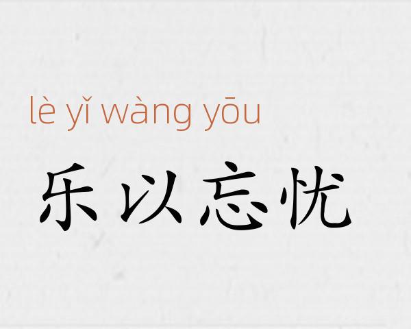 乐以忘忧成语故事