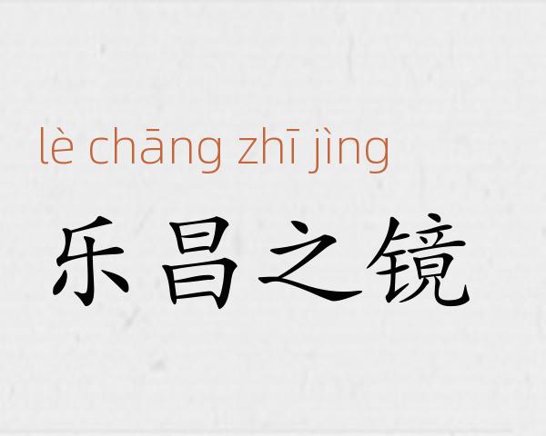 乐昌之镜成语故事