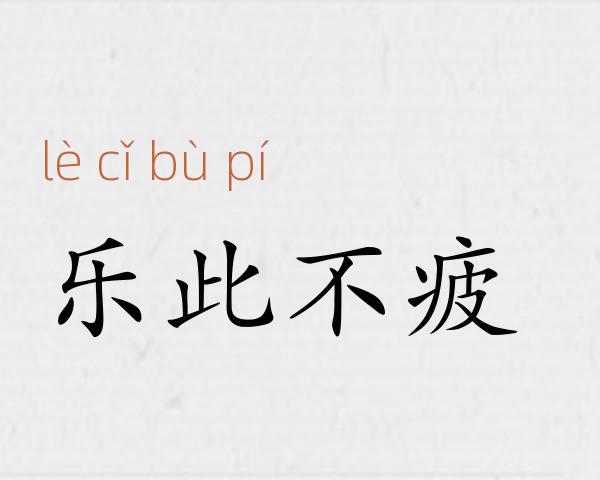 乐此不疲成语故事