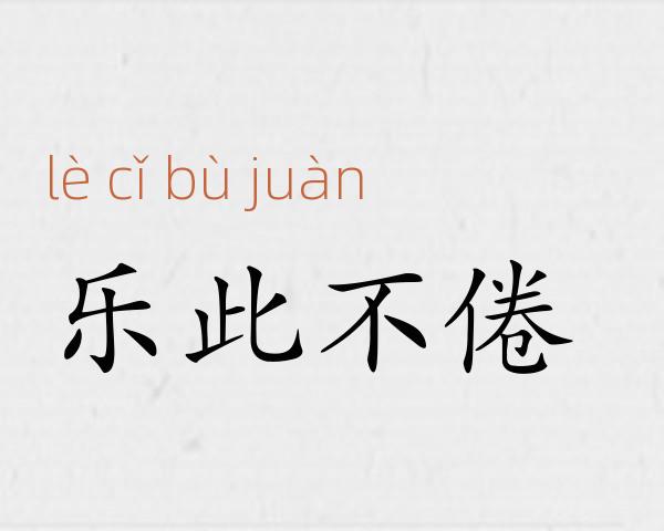 乐此不倦成语故事