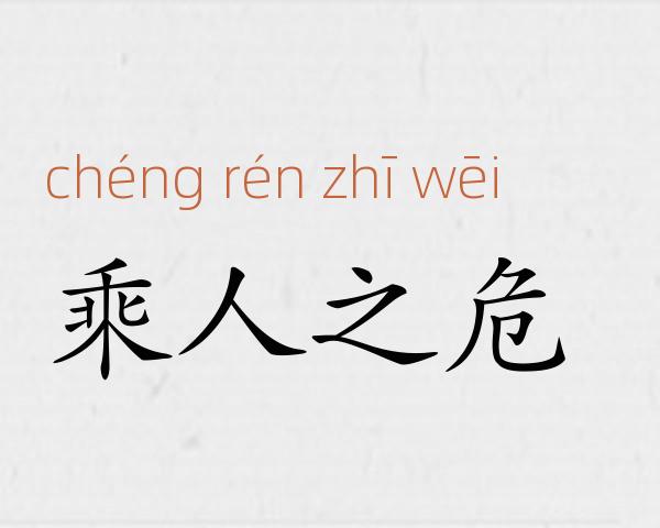 乘人之危成语故事