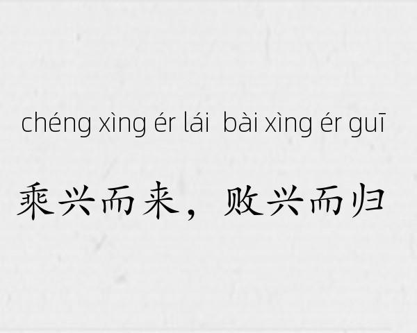 乘兴而来，败兴而归成语故事