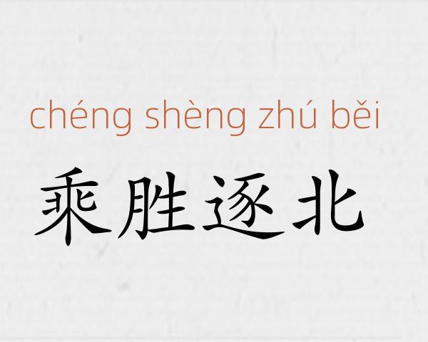 乘胜逐北成语故事
