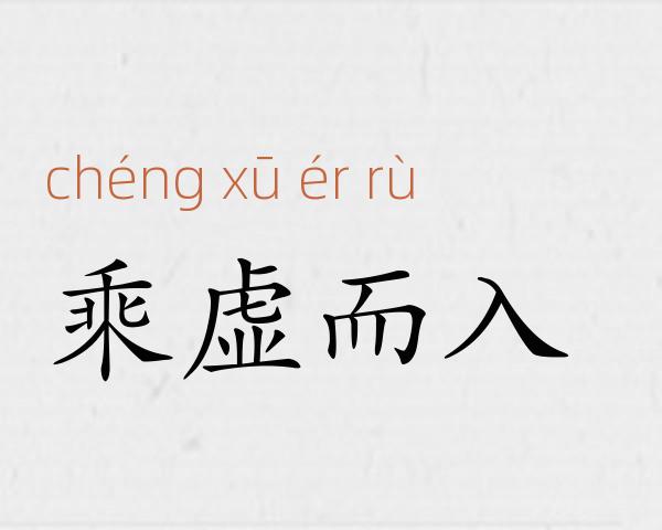 乘虚而入成语故事