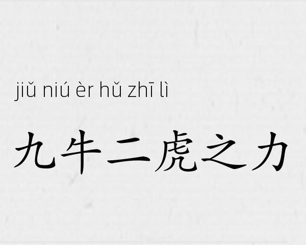 九牛二虎之力成语故事