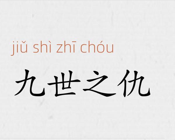 九世之仇成语故事