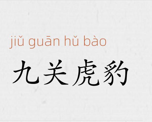 九关虎豹成语故事