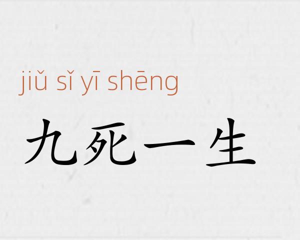 九死一生成语故事