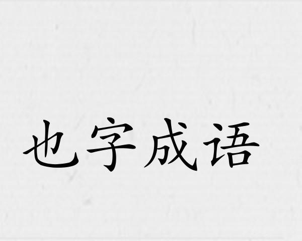 也字成语
