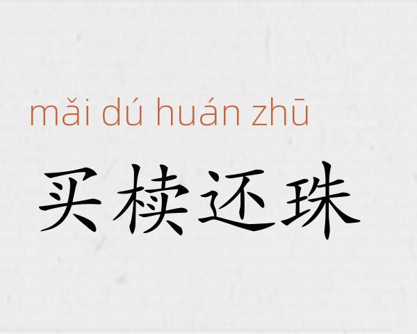买椟还珠成语故事